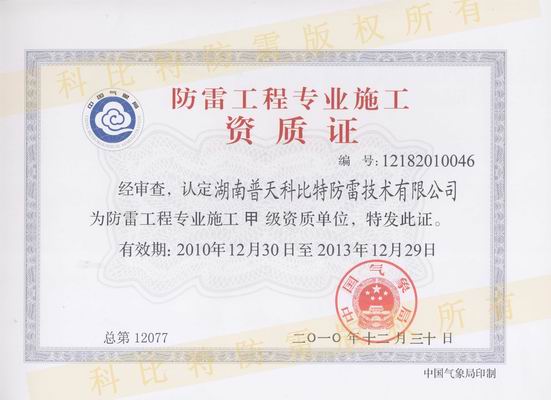 甲級防雷工程設計施工資質