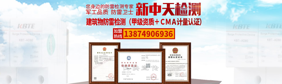 新中天建筑物防雷檢測(CMA計量認證+甲級資質) 新中天建筑物防雷檢測(CMA計量認證+甲級資質)